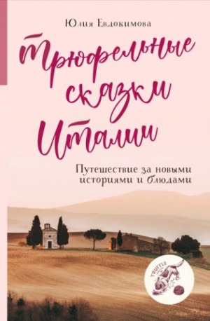 Юлия Евдокимова - Трюфельные сказки Италии. Путешествие за новыми историями