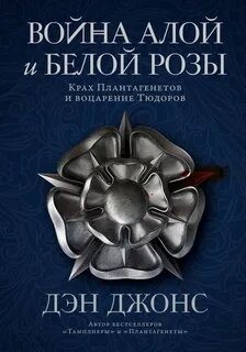 Дэн Джонс - Война Алой и Белой розы: Крах Плантагенетов и воцарение Тюдоров