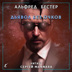 Альфред Бестер - Дьявол без очков