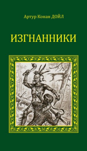 Артур Конан Дойль - Изгнанники