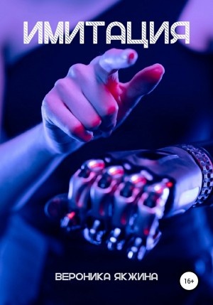 Вероника Якжина - Имитация