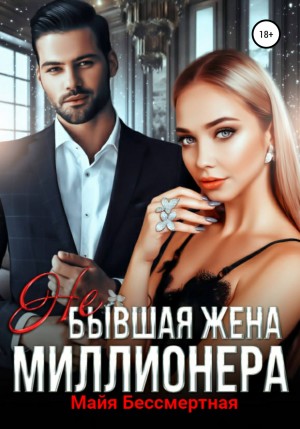 Майя Бессмертная - Не бывшая жена миллионера