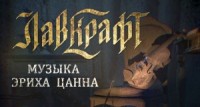 Музыка Эриха Цанна / Музыка Эриха Занна