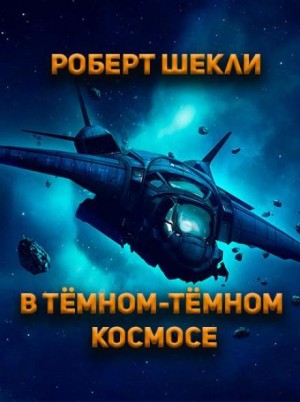 Роберт Шекли - В тёмном-тёмном космосе