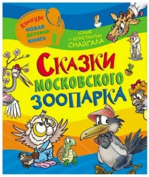 Константин Снайгала, Юлия Снайгала - Сказки Московского зоопарка