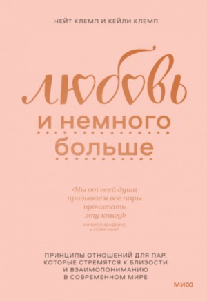 Нейт Клемп, Кейли Клемп - Любовь и немного больше. Принципы отношений для пар, которые стремятся к близости и взаимопониманию в современном мире