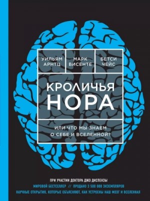 Уильям Арнц, Бетси Чейс, Марк Висенте - Кроличья нора