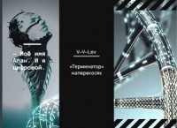 «Терминатор» наперекосяк