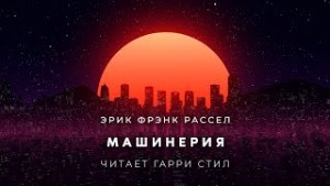 Эрик Фрэнк Рассел - Машинерия