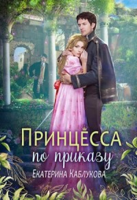 Принцесса по приказу