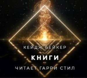 Кейдж Бейкер - Книги