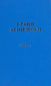 Борис Абрамов - Грани Агни Йоги 1957