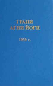 Борис Абрамов - Грани Агни Йоги 1959