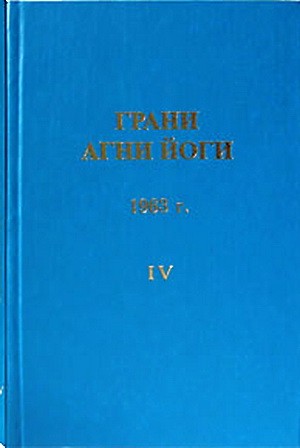 Борис Абрамов - Грани Агни Йоги 1963