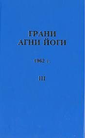 Борис Абрамов - Грани Агни Йоги 1962