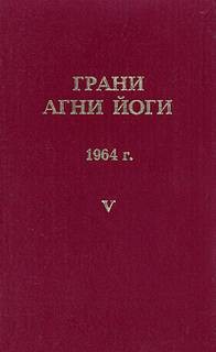 Борис Абрамов - Грани Агни Йоги 1964