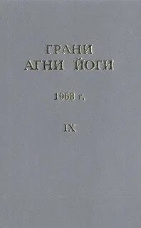 Борис Абрамов - Грани Агни Йоги 1968