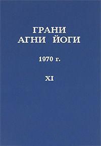 Борис Абрамов - Грани Агни Йоги 1970