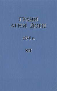 Борис Абрамов - Грани Агни Йоги 1971