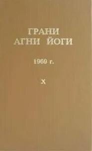 Борис Абрамов - Грани Агни Йоги 1969