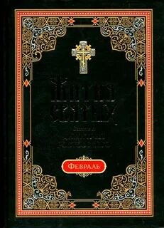 святитель Димитрий Ростовский - Жития святых. Месяц февраль