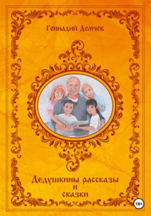 Геннадий Демчев - Дедушкины рассказы и сказки