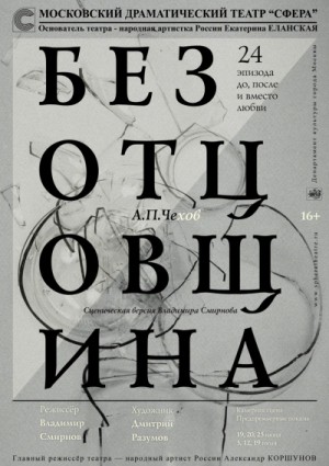 Антон Павлович Чехов - Безотцовщина