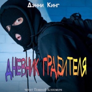 Дэнни Кинг - Криминальные дневники: 1. Дневник грабителя