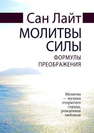 Сан Лайт - Молитвы силы. Формулы преображения