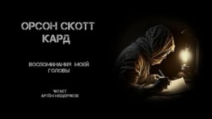 Орсон Скотт Кард - Воспоминания моей головы