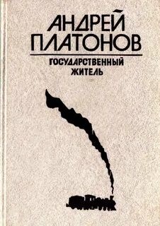 Андрей Платонов - Государственный житель. Река Потудань. Фро