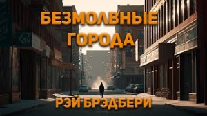 Рэй Брэдбери - Безмолвные города