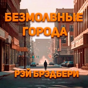 Рэй Брэдбери - Безмолвные города