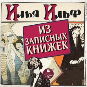 Илья Ильф, Евгений Петров - Из записных книжек 1925-1937 гг.