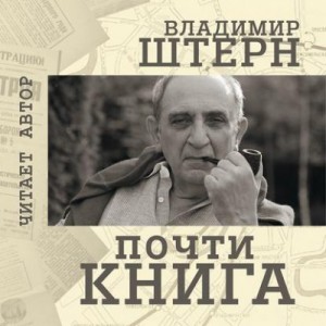 Владимир Штерн - Почти книга