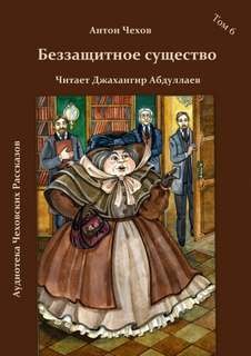 Антон Павлович Чехов - Беззащитное существо