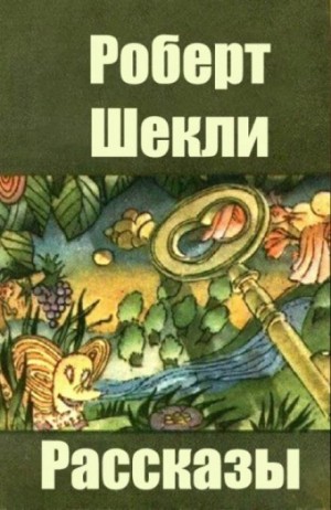 Роберт Шекли - То, во что ты веришь
