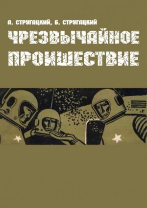 Борис Стругацкий, Аркадий Стругацкий - Чрезвычайное происшествие