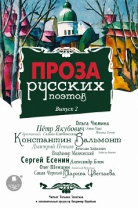 Проза русских поэтов. Часть 2