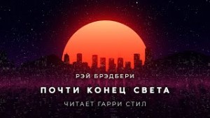 Рэй Брэдбери - Почти конец света