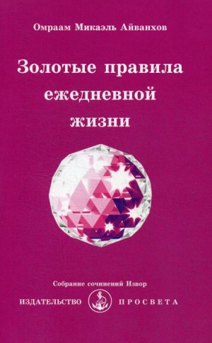 Омраам Микаэль Айванхов - Золотые правила жизни