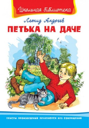 Леонид Андреев - Петька на даче