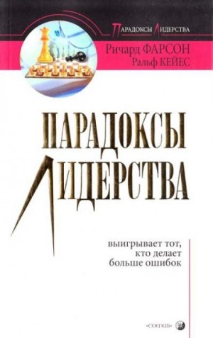 Ричард Фарсон, Ральф Кейес - Парадоксы лидерства