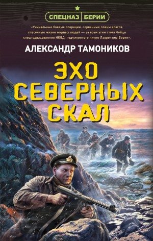 Александр Тамоников - Спецназ Берии. Максим Шелестов: 10. Эхо северных скал