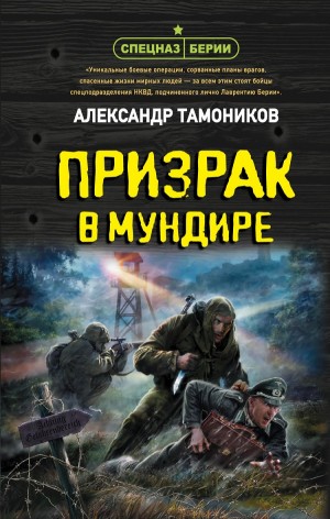 Александр Тамоников - Спецназ Берии. Максим Шелестов: 12. Призрак в мундире