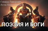 Поэзия и боги