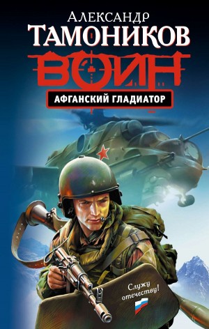 Александр Тамоников - Спецназ. Александр Тимохин: 1. Афганский гладиатор