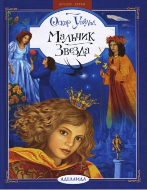 Оскар Уайльд - Звездный мальчик