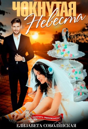 Елизавета Соболянская - Укротить миллионера: 1. Чокнутая невеста