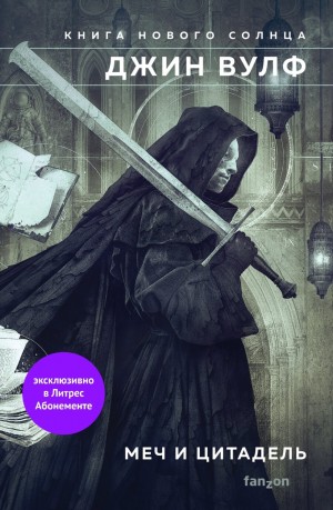 Джин Вулф - Меч и Цитадель: 3. Меч ликтора. 4. Цитадель Автарха.